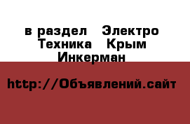  в раздел : Электро-Техника . Крым,Инкерман